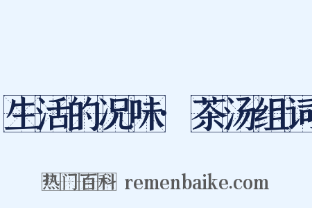 生活的况味·茶汤组词是什么意思的图片